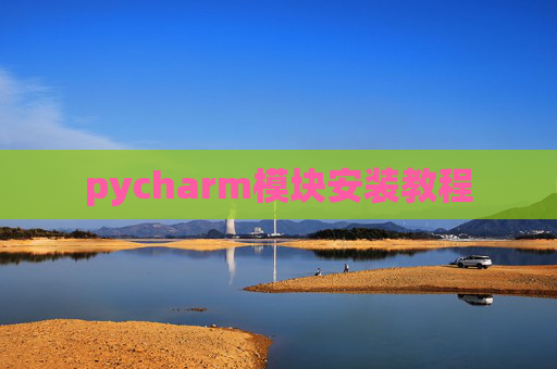 pycharm模块安装教程