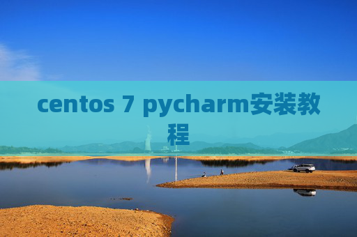 centos 7 pycharm安装教程 centos 7 pycharm安装教程