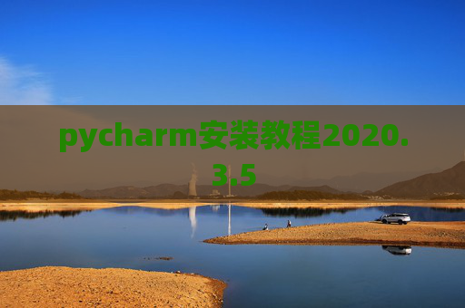 pycharm安装教程2020.3.5 pycharm安装教程2020.3.5